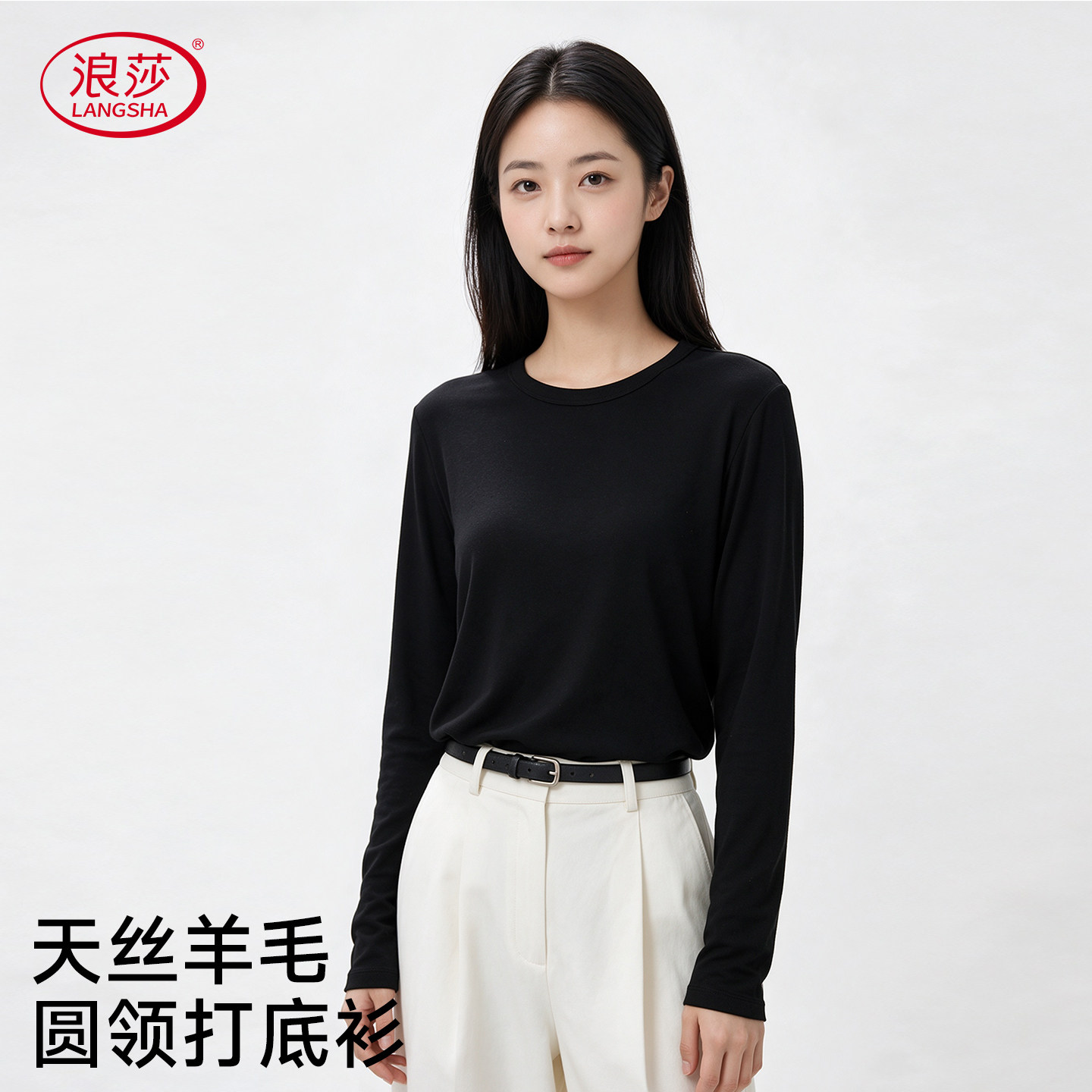 浪莎天丝羊毛圆领长袖打底衫女