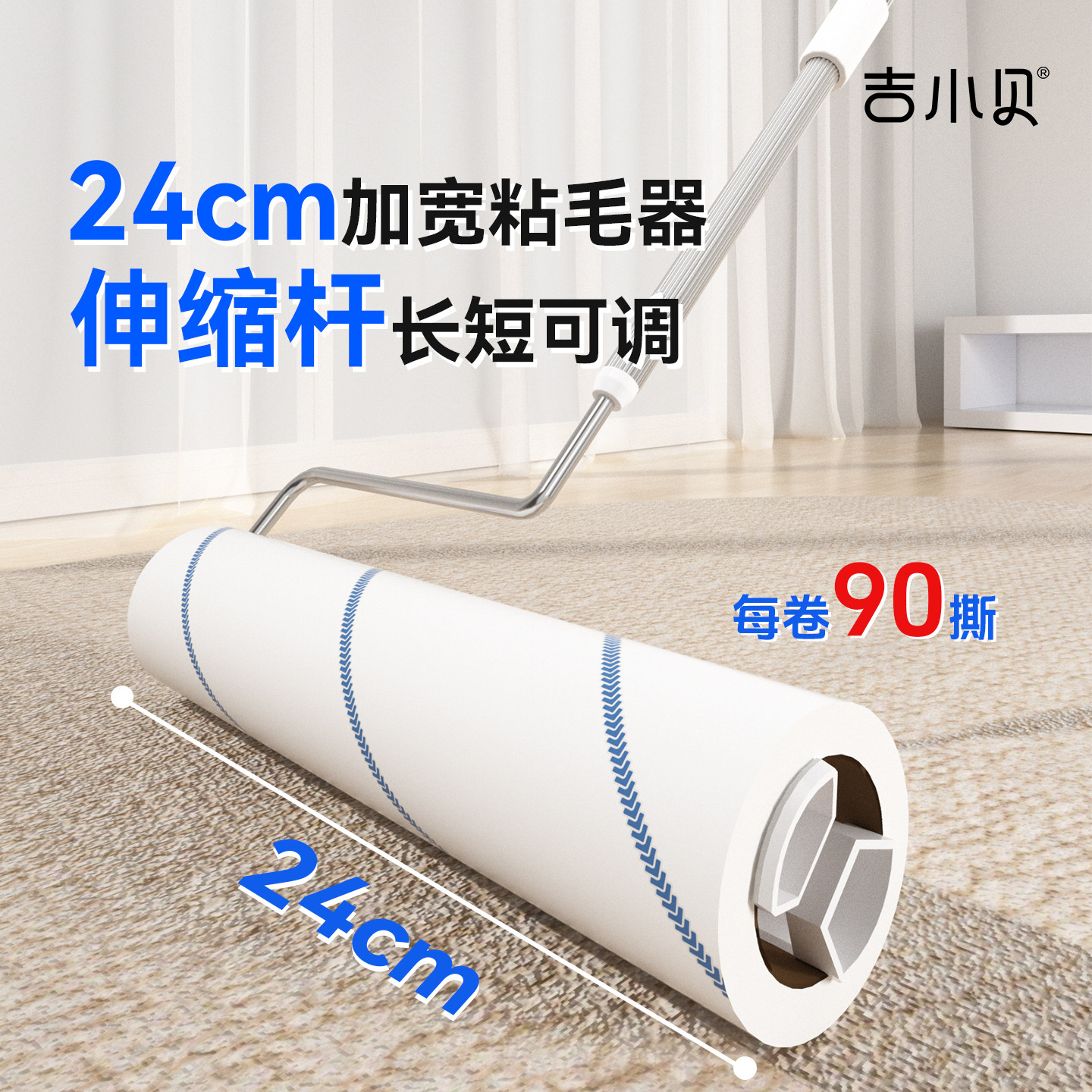 吉小贝可撕粘毛滚替换24cm卷纸
