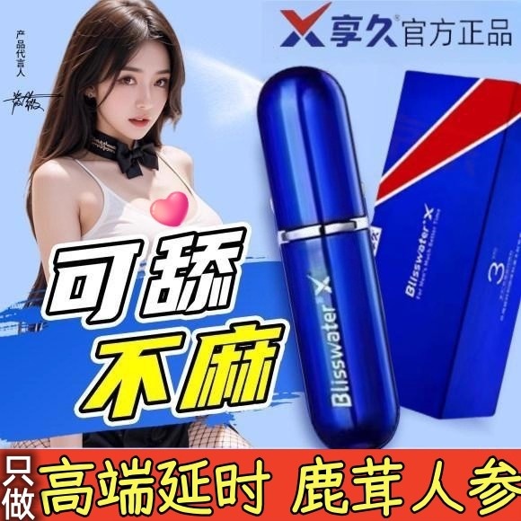 享久三代3代加强时延药喷剂男士外用喷雾剂享久男士二代5代4代保健喷雾正品按摩精油时延药喷剂男士外用湿巾不麻官方旗舰店