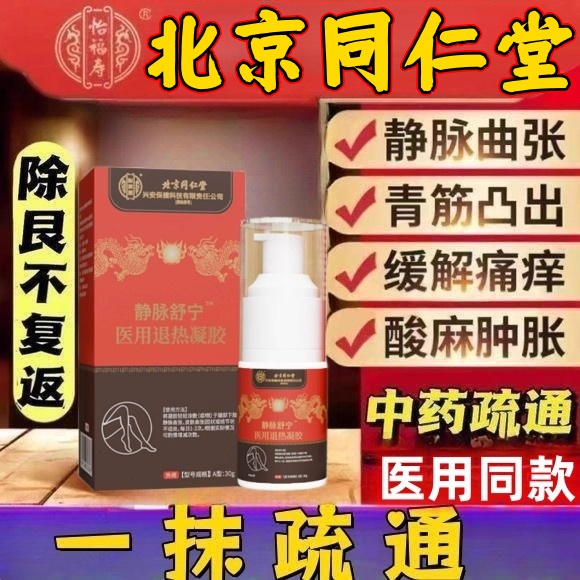 北京同仁堂静脉张特效治青筋凸起筋脉张曲蚯蚓样腿医用冷敷凝胶用药膏官方正品外腿肿胀砭贴治精索非进口曲涨特药效专用静脉张曲