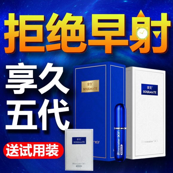 享久三代3代加强时延药喷剂男士外用喷雾剂享久男士二代5代4代保健喷雾正品按摩精油时延药喷剂男士外用湿巾不麻官方旗舰店