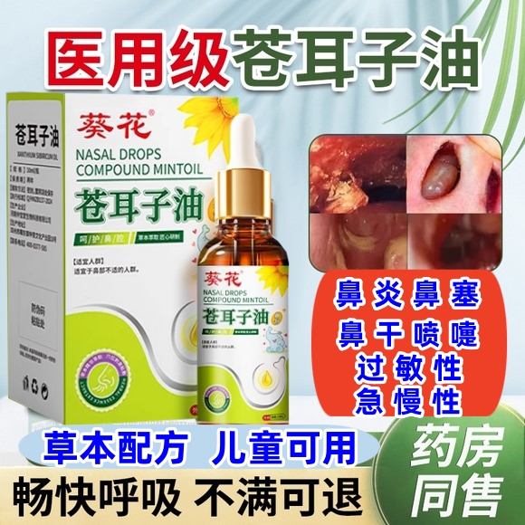 葵花鼻炎专用特效苍耳子油过敏性中药儿童成人根治非日本喷剂断根鼻窦炎药贴药膏非进口泰国鼻甲肥大滴鼻液中医神器