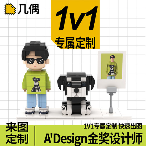 几偶定制积木人偶宠物纪念礼物