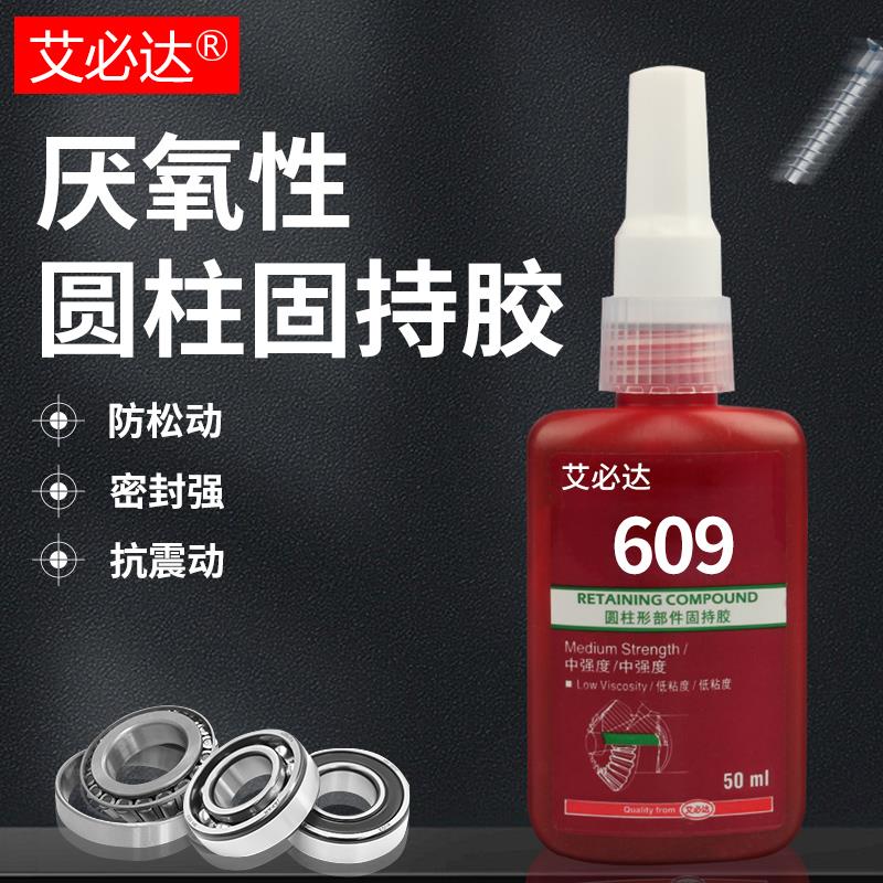 609胶水 圆柱形部件零件固持胶 高强度轴承衬套紧固密封胶厌氧胶