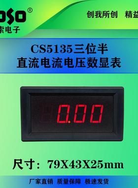 创索CS5135三位半直流电压表 直流电流表 7107数字表头