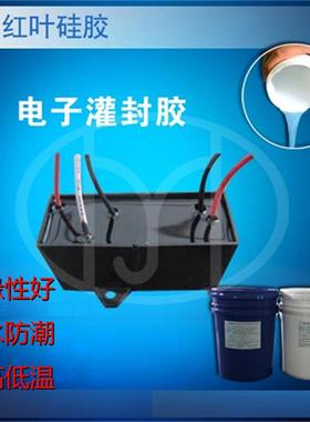 黑色灌封矽胶 LED线 线路板密封原材料变压器阻燃绝缘有机硅AB矽