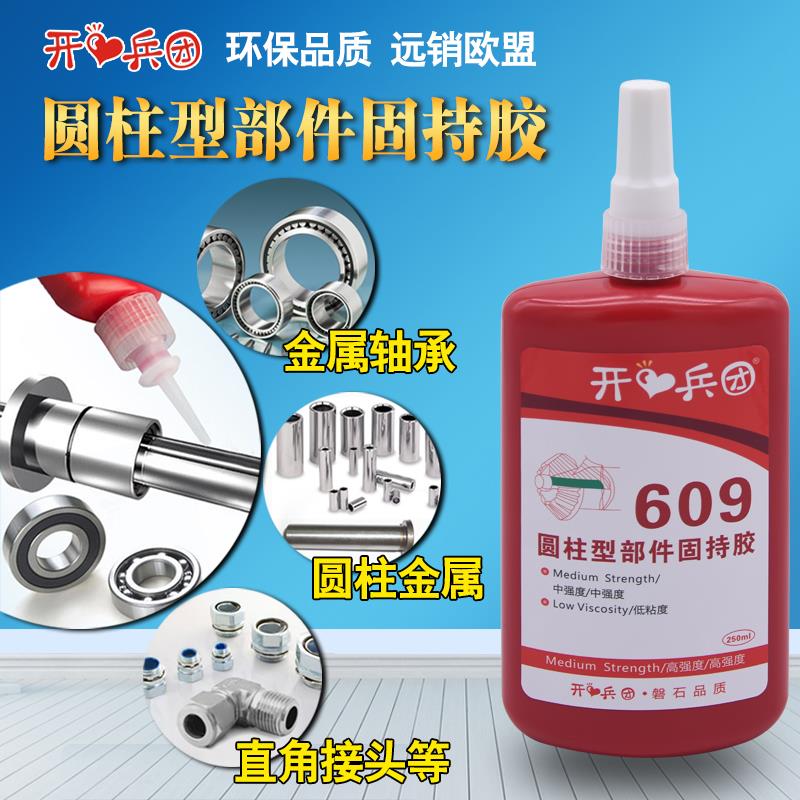 609胶水厌氧胶圆柱形通用型固持胶耐高温轴承金属密封胶可拆卸胶