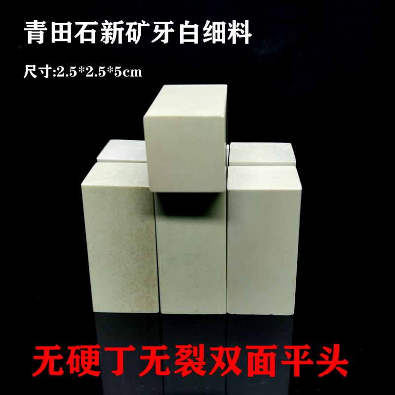 西泠金石篆刻青田石封门青 初学者练习刻字章红花2.5cm