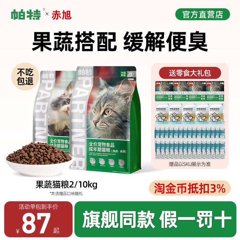 热销款【官方直供】帕特果蔬猫粮