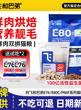官方正品阿飞和巴弟E76全价猫粮E80C成猫冻干纯烘焙粮旗舰的店