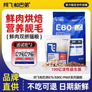 官方正品 店 阿飞和巴弟E76全价猫粮E80C成猫冻干纯烘焙粮旗舰