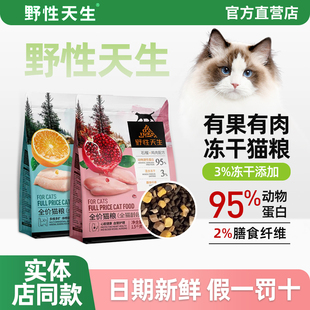野性天生猫粮全价全期冻干四拼成幼猫用石榴鸡鳕鱼橙鲜肉营养主粮