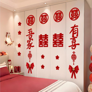 婚房布置套装结婚新房衣柜装饰婚礼女方卧室客厅柜子柜门喜字贴纸