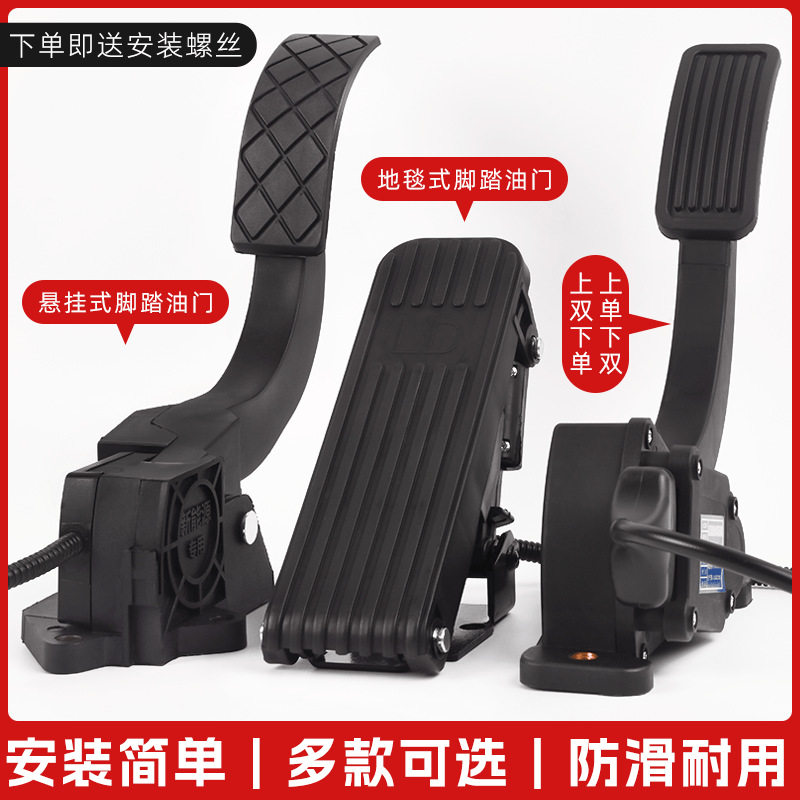 电动车配件电动三轮车脚踏油门踏板加速器四轮车观光车脚踩调速器