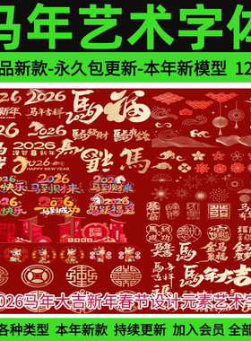 2026马年大吉新年春节设计元素艺术字体毛笔书法标题ai矢量素材