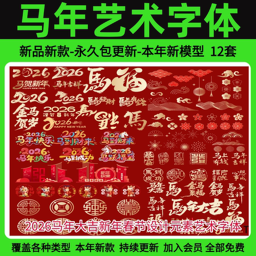 2026马年大吉新年春节设计元素艺术字体毛笔书法标题ai矢量素材