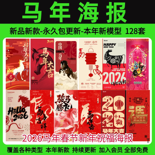 2026马年春节新年祝福海报元旦宣传活动宣传海报设计PSD模板素材
