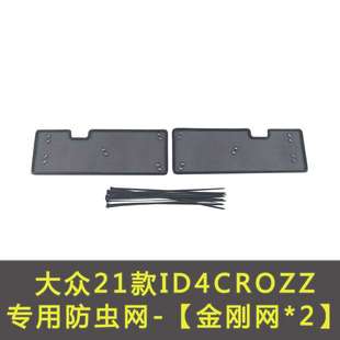 ID4X ID3汽車(chē)水箱防護(hù)網(wǎng)專用冷凝器保護(hù)防塵中網(wǎng) crozz 大眾ID6X