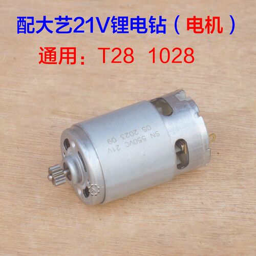 通用大艺12V16V20V锂电钻11齿电机1006 1008 1028 T28 T22T08电机