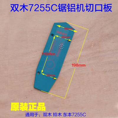 双木7255C锯铝机 10寸切割机铝材切口板 圆盘盖中间盖切口铺配件