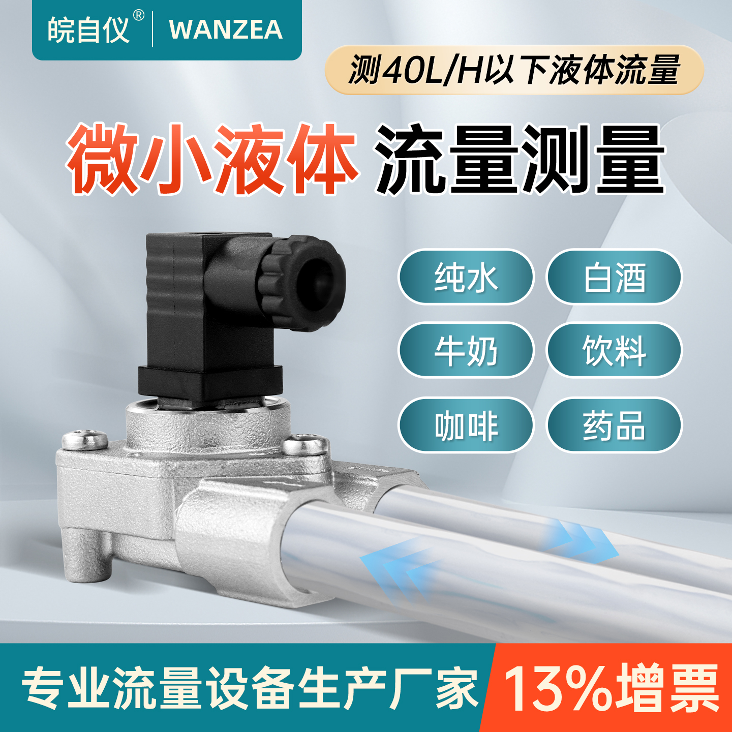 微小液体流量计小口径
