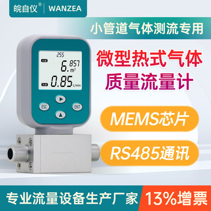 皖自仪数显小型热式气体质量流量计压缩空气氮氧气丙烷气体流量表