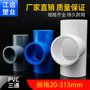 PVC水管90 110 160 200 250 管等径三通管件接头配件给水管塑料