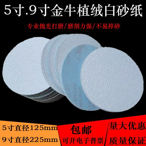 金牛植绒砂纸片5寸9寸干磨沙自粘圆形磨机抛光用木工墙面白沙纸