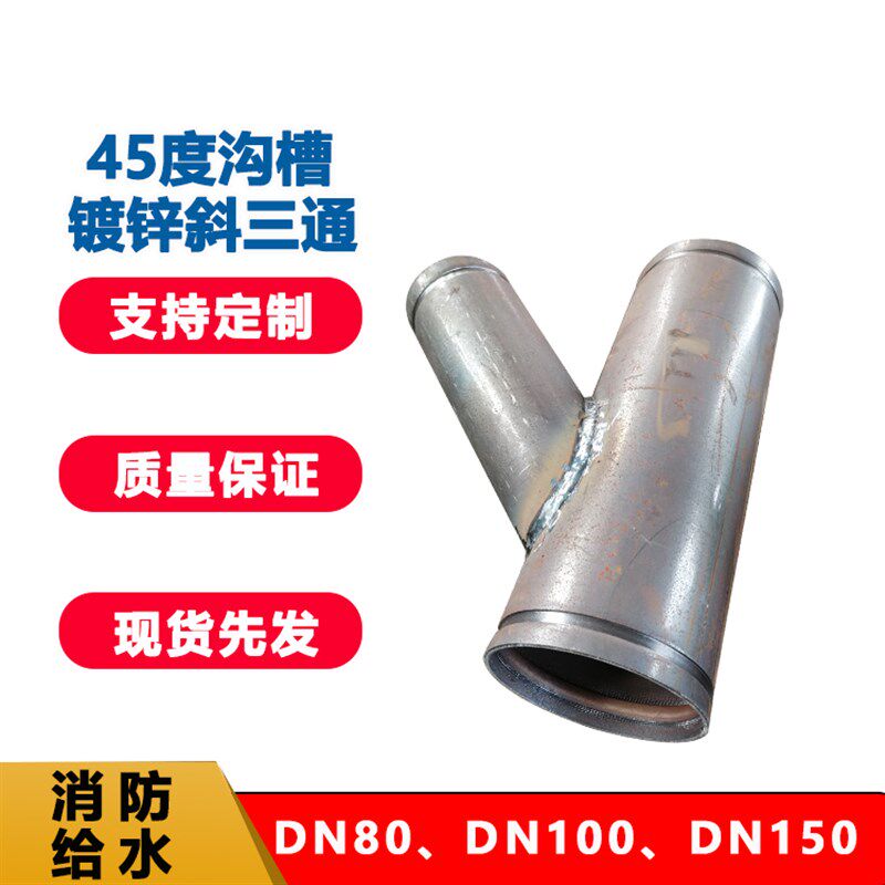 斜三通沟槽45度钢制Q235B材质镀锌DN50y型承插焊斜y三通