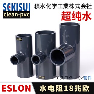 日本积水ESLON CLEAN PVC异径三通超纯水管配件变径三通洁净管件