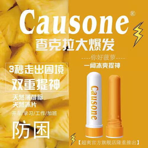 causone提神醒脑清醒棒开车防困神器防瞌睡学生熬夜神器上课防睡