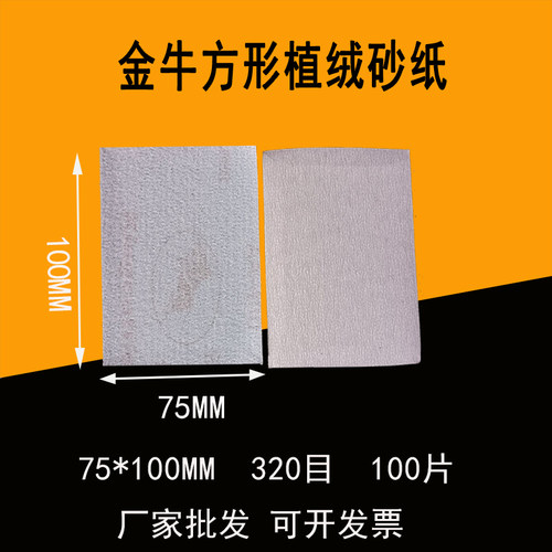 金牛干磨植绒砂纸片木工金属汽车漆面磨抛光拉绒片方形磨砂纸