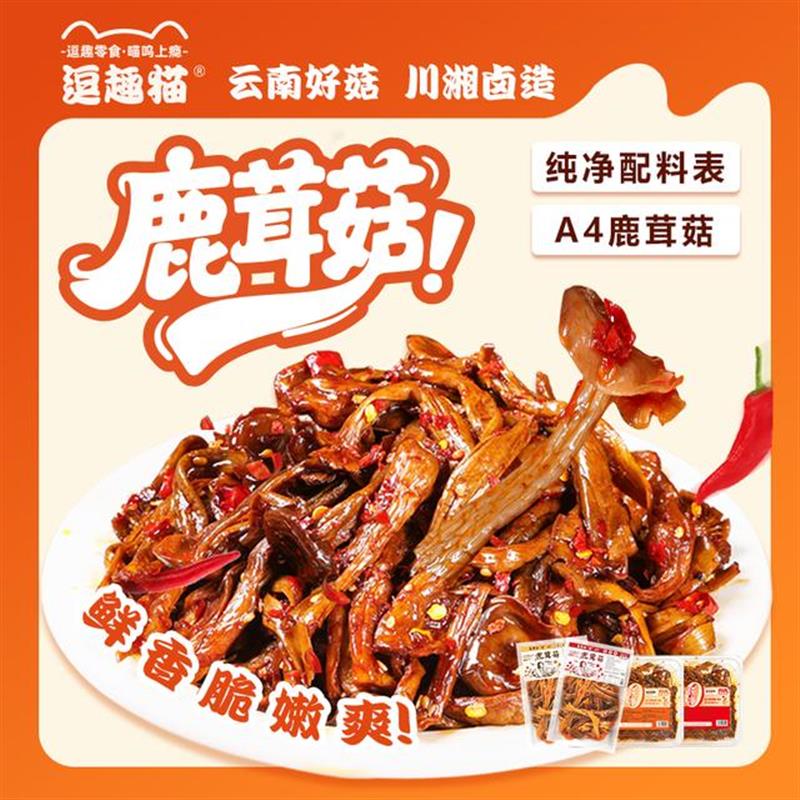 【逗趣猫】湖南香辣鹿茸菇素食卤味开袋即食下酒菜下饭解馋小零食