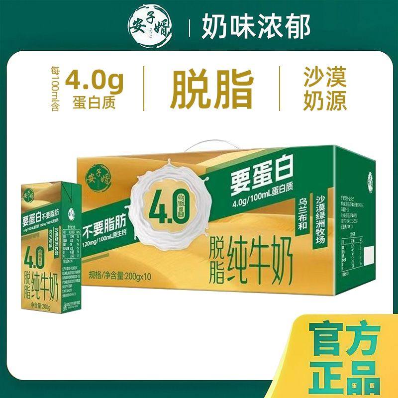 12月产安子婿4.0蛋白脱脂纯牛奶200g*10盒0脂肪生牛乳高蛋白礼盒,咖啡/麦片/冲饮,纯牛奶,淘宝优惠券,粉丝福利购,淘宝优惠卷