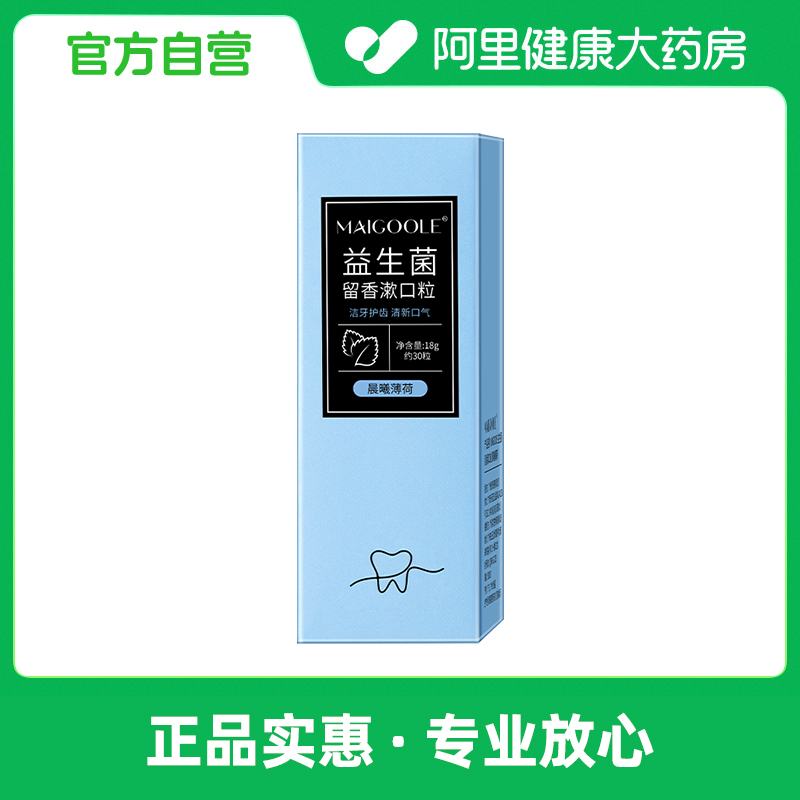 【阿里健康自营】MAIGOOLE益生菌留香漱口粒(晨曦薄荷)18g/30粒