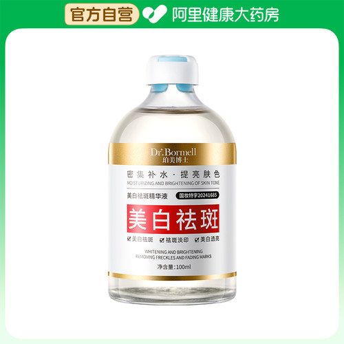 Dr.Bormell/珀美博士Dr.Bormell珀美博士美白祛斑精华液100ml/盒