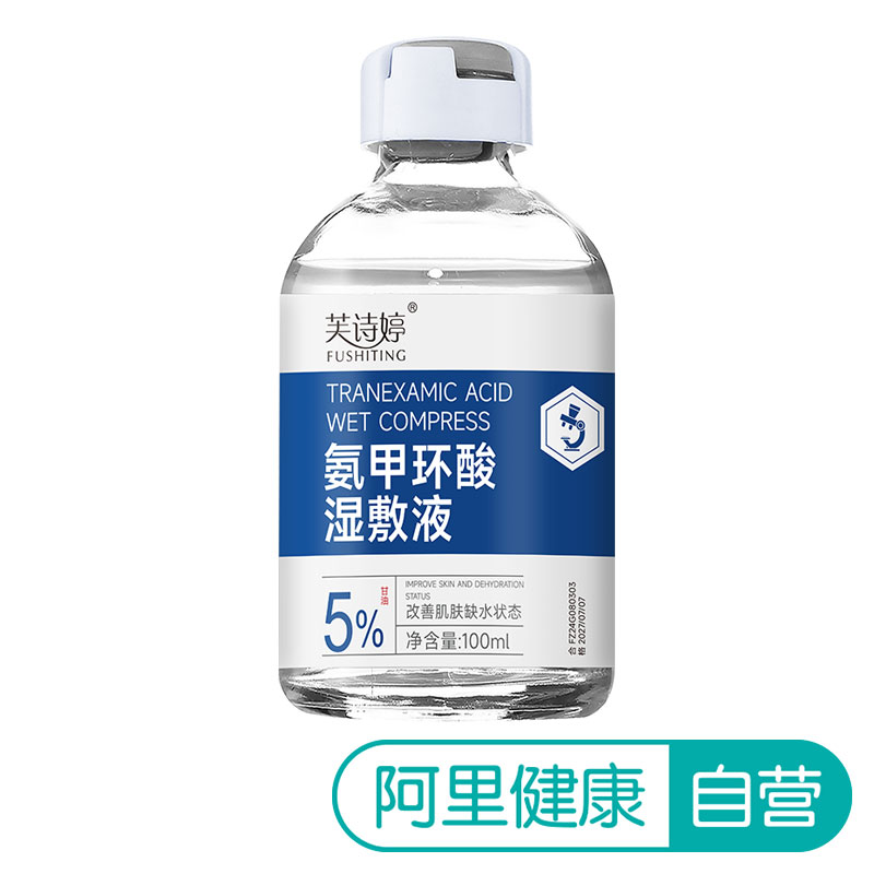 【阿里健康自营】FUSHITING 芙诗婷氨甲环酸湿敷液100ml/瓶