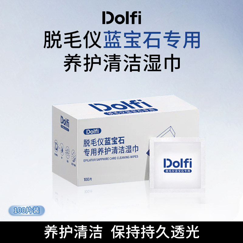 Dolfi脱毛仪蓝宝石专用养护清洁湿巾