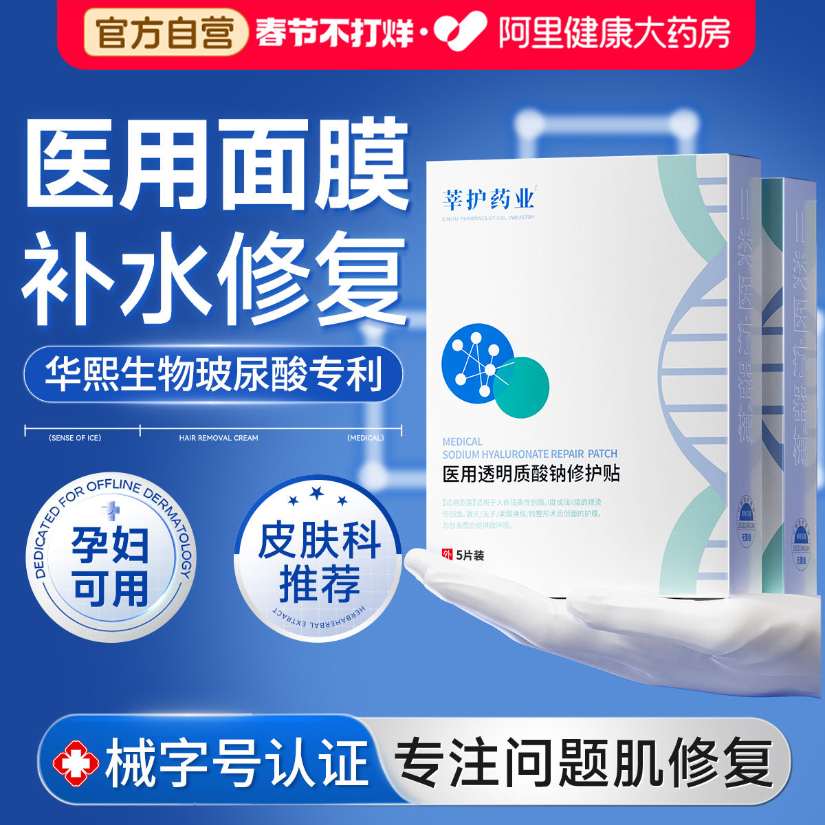 医用透明质酸钠白冷美敷料贴补水湿修复非面膜器械尔护佳肌肤屏障