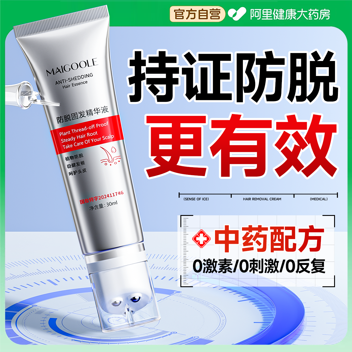 【中药防脱】侧柏叶育发液生增发密发强韧发际线增长液头皮精华