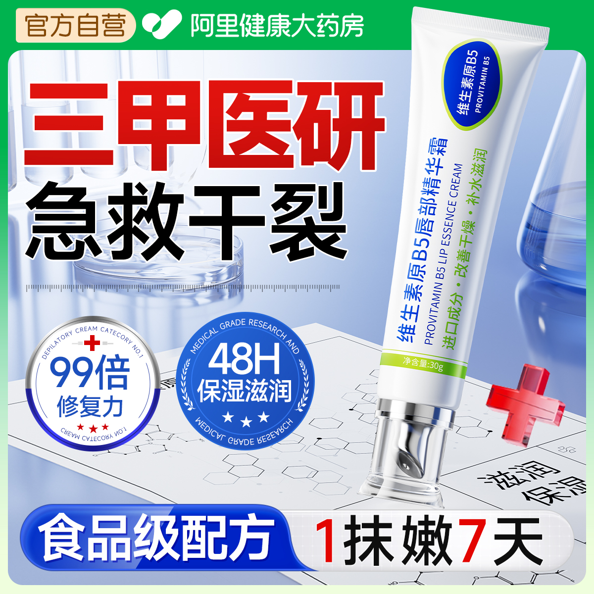 【医研B5修复霜】急救唇炎