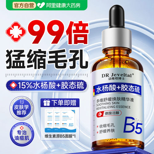 【医美级】B5祛痘收缩毛孔精华