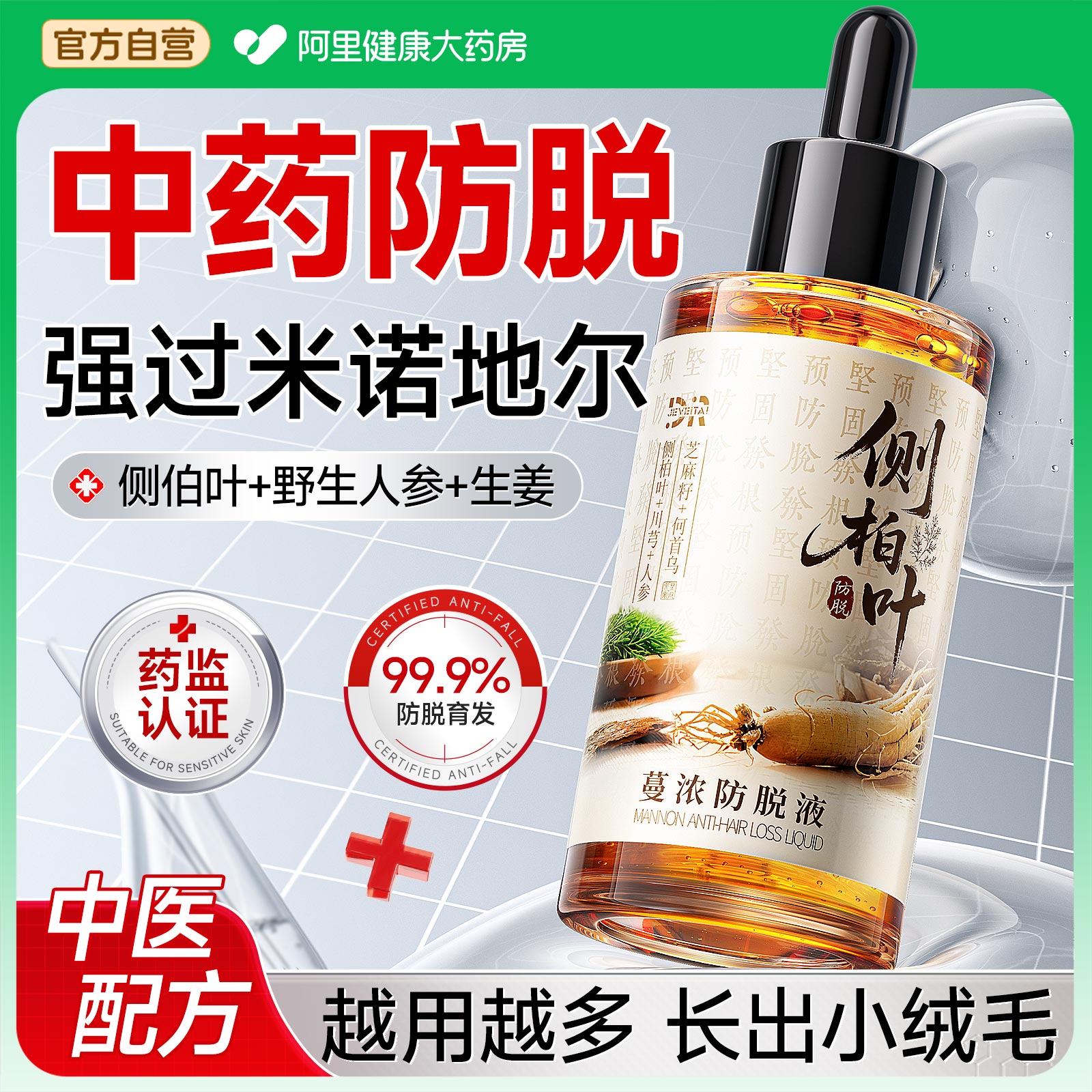 【三甲专研】科学止脱增发育发液