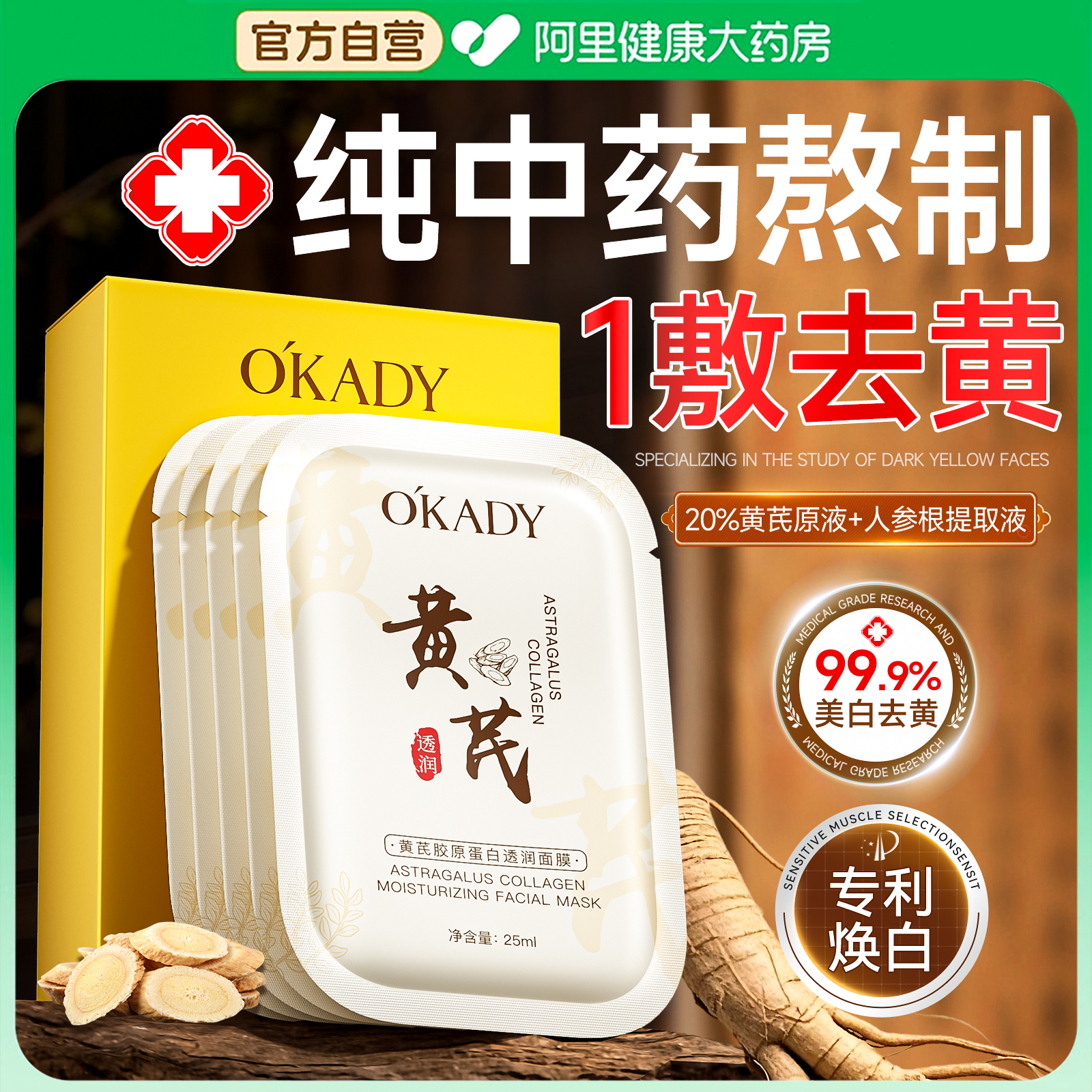 【药房直售】中医黄芪美白面膜