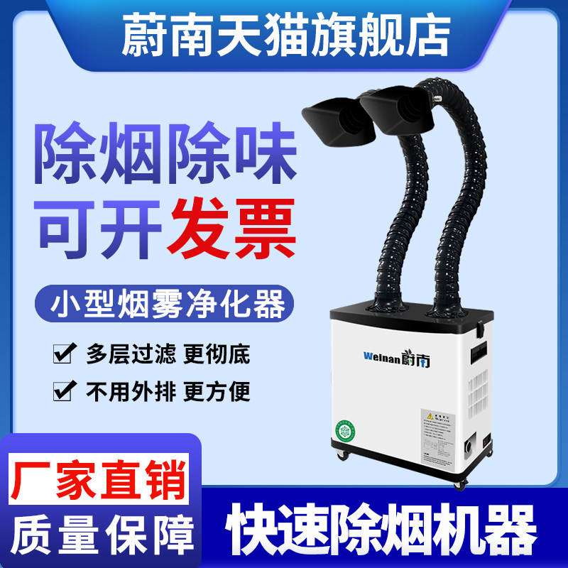 蔚南烙铁焊锡净化器工业激光打刻吸烟尘烟雾净化器小型焊接排烟机