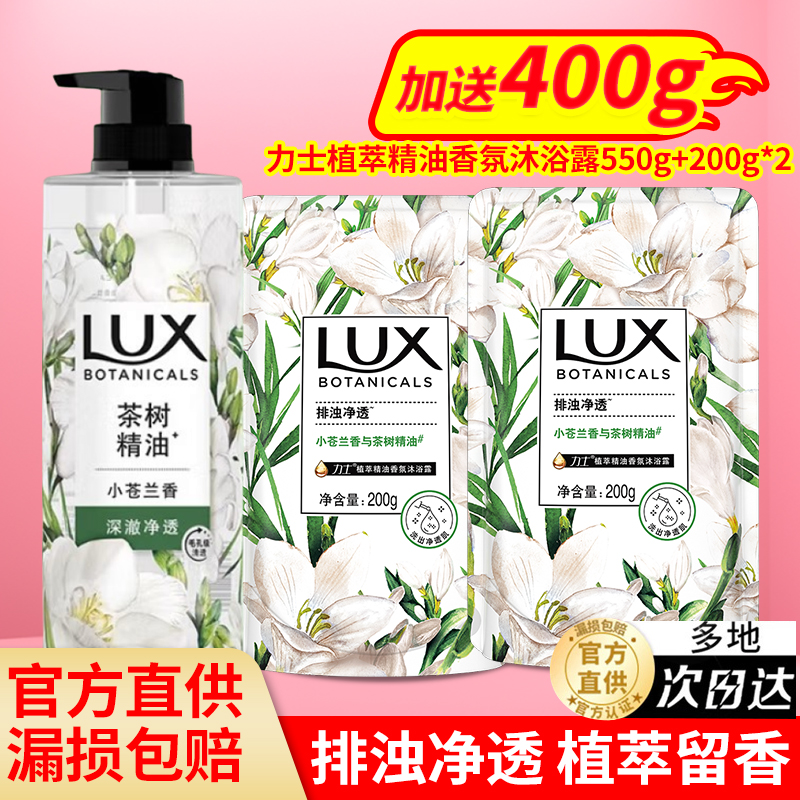 lux力士沐浴露液沫浴小苍兰品牌正品官方男女通用补充装持久留香