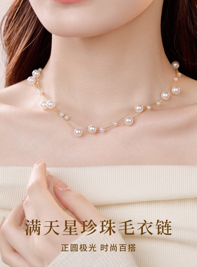 满天星珍珠项链长款毛衣链高级感
