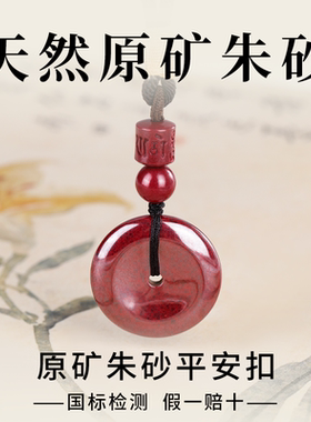 天然原矿朱砂平安扣吊坠