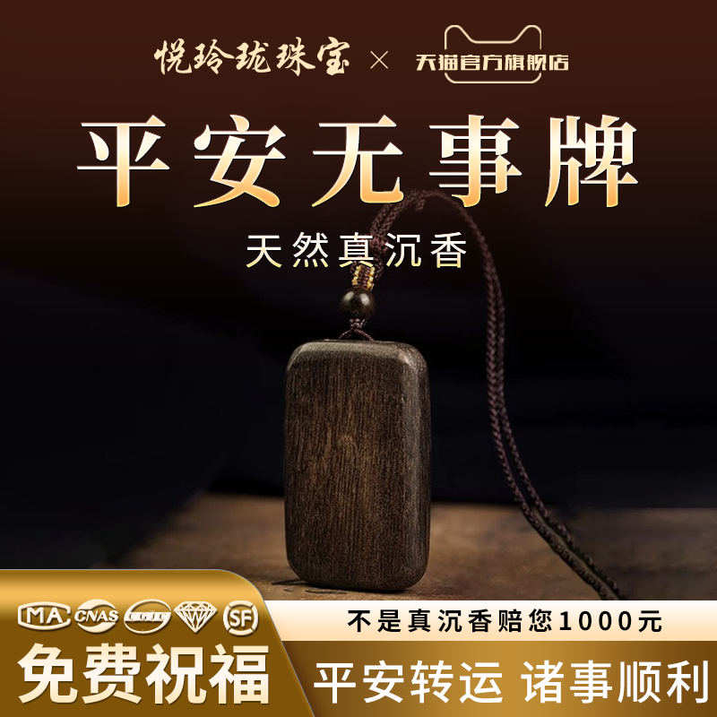 悦玲珑天然奇楠沉香无事牌