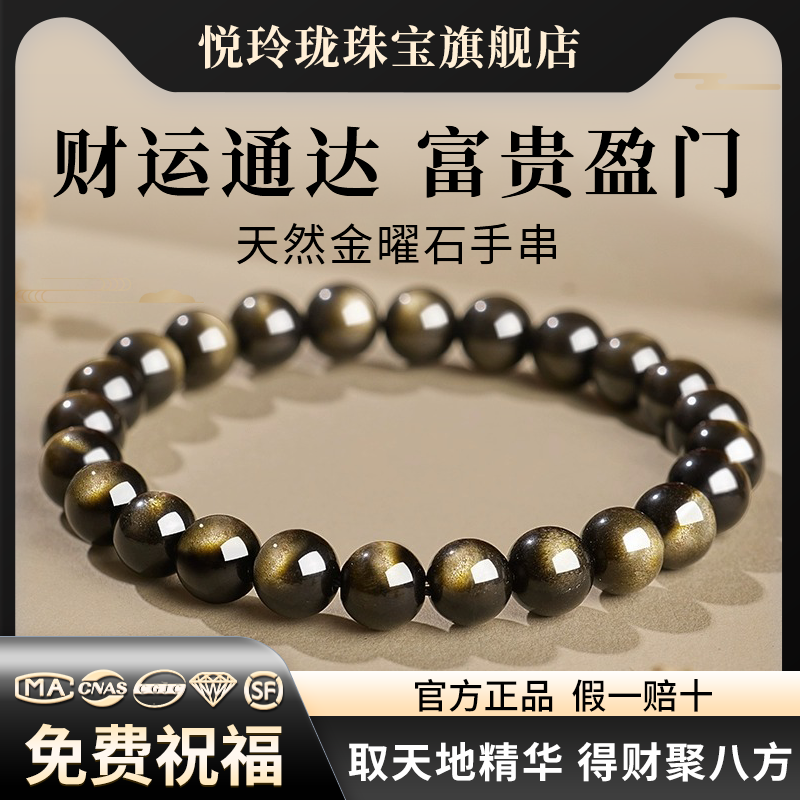 【招财转运】天然金曜石手串手链